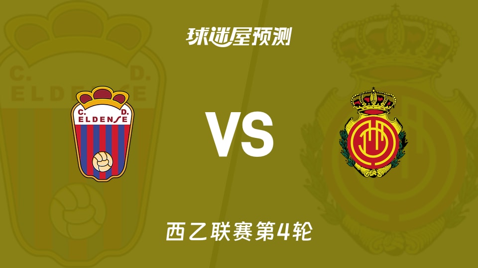 西乙比赛前瞻:埃登斯vs马略卡预测分析(2026年09月06日)