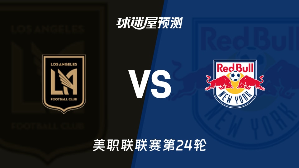 美职联比赛前瞻：洛杉矶FCvs纽约红牛预测分析(2026年09月10日)