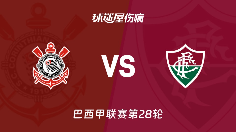 【巴西甲联赛第28轮】科林蒂安vs弗鲁米嫩塞伤病名单最新(2026年09月21日)