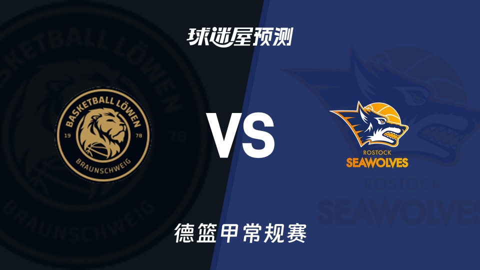 德篮甲比赛前瞻:布伦瑞克vs罗斯托克预测分析(2026年09月27日)