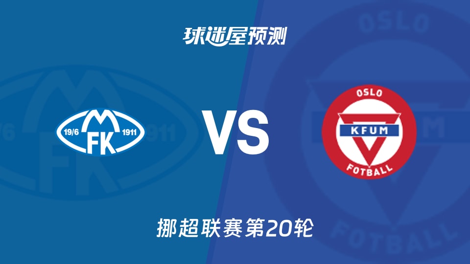 挪超比赛前瞻:莫尔德vsKFUM奥斯陆预测分析(2026年09月06日)