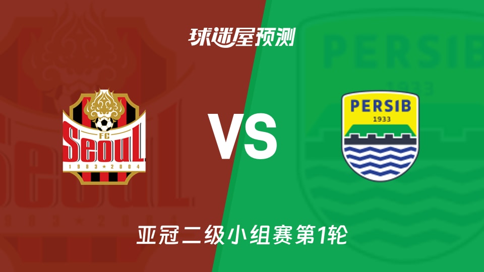 亚冠二级FC首尔vs万隆预测分析 克里马拉领衔,万隆客场遇阻
