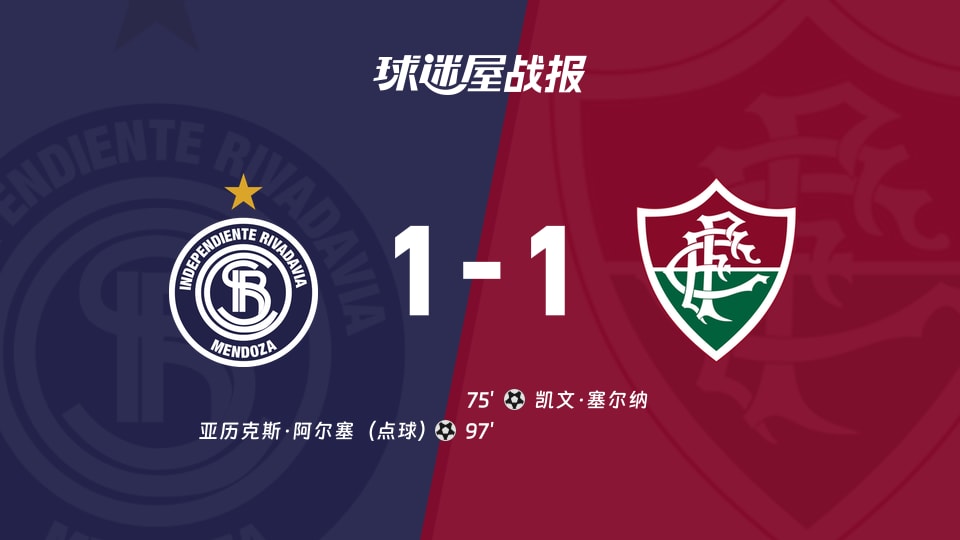 【解放者杯1/8决赛】门多萨独立vs弗鲁米嫩塞比赛结果:门多萨独立(1-1)弗鲁米嫩塞比分战报(2026年08月19日)