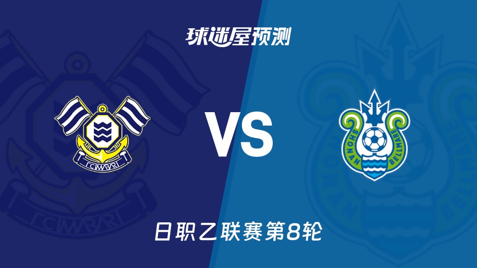 日职乙比赛前瞻:FC今治vs湘南丽海预测分析(2026年09月26日)