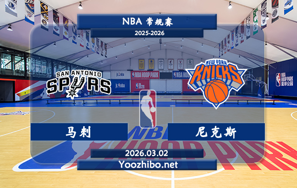 03月02日 NBA常规赛 马刺vs尼克斯直播前瞻分析