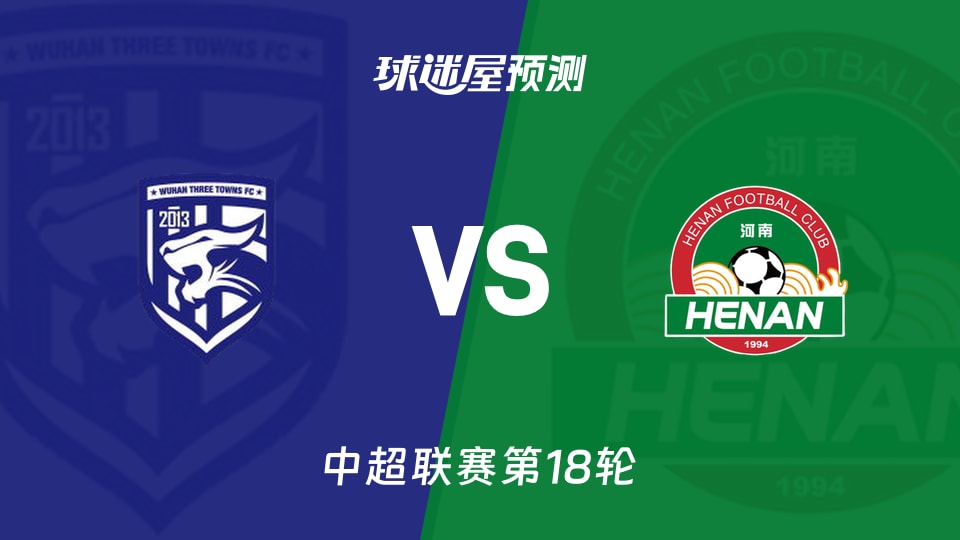 中超:武汉三镇vs河南队预测分析 河南6轮不胜三镇能否破局