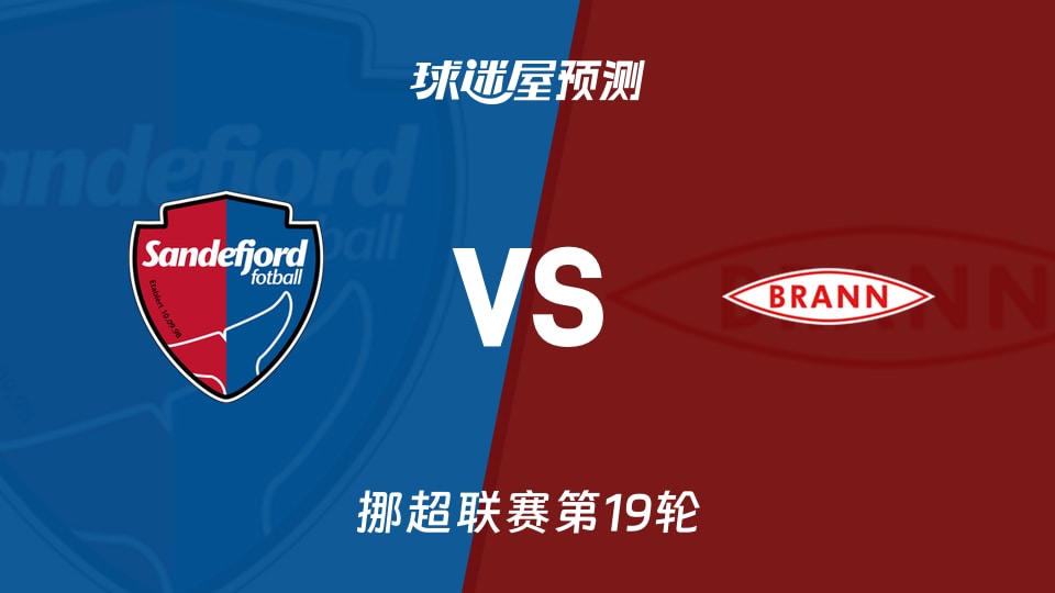 挪超:桑德菲杰vs布兰预测分析 首回合1-0后主场能否再赢