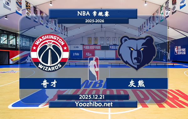 12月21日 NBA常规赛奇才vs灰熊直播前瞻分析