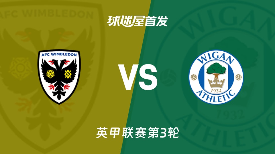 【英甲】AFC温布尔登vs维冈竞技首发阵容名单(2026年08月30日)