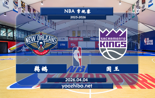 鹈鹕vs国王直播前瞻分析