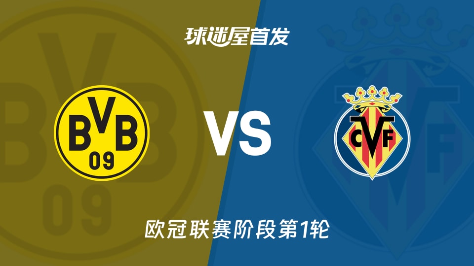 【欧冠】多特蒙德vs比利亚雷亚尔首发阵容名单(2026年09月09日)