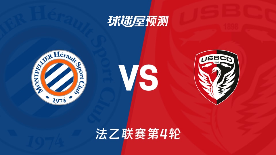 法乙比赛前瞻:蒙彼利埃vs布洛涅预测分析(2026年08月29日)