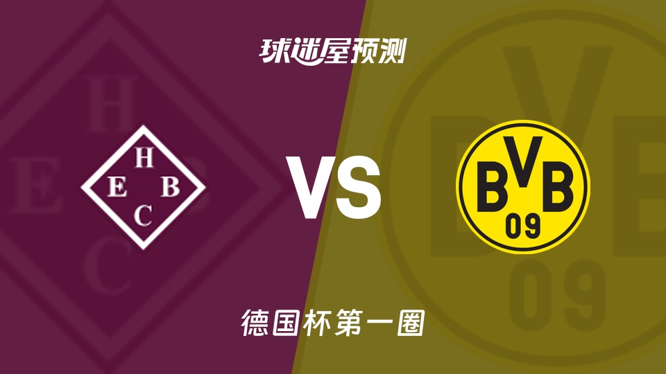 德国杯HEBC汉堡vs多特蒙德预测分析 防线伤停成变数