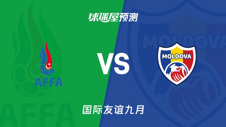 国际友谊:阿塞拜疆女足U19vs摩尔多瓦女足U19预测分析