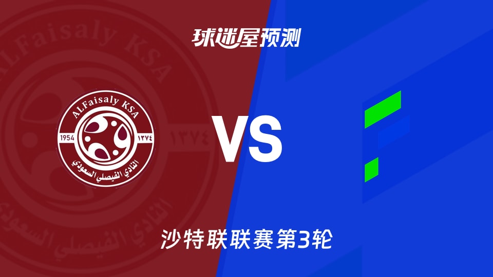 沙特联:费萨里vs哈萨征服预测分析 零分对话,谁能破荒?