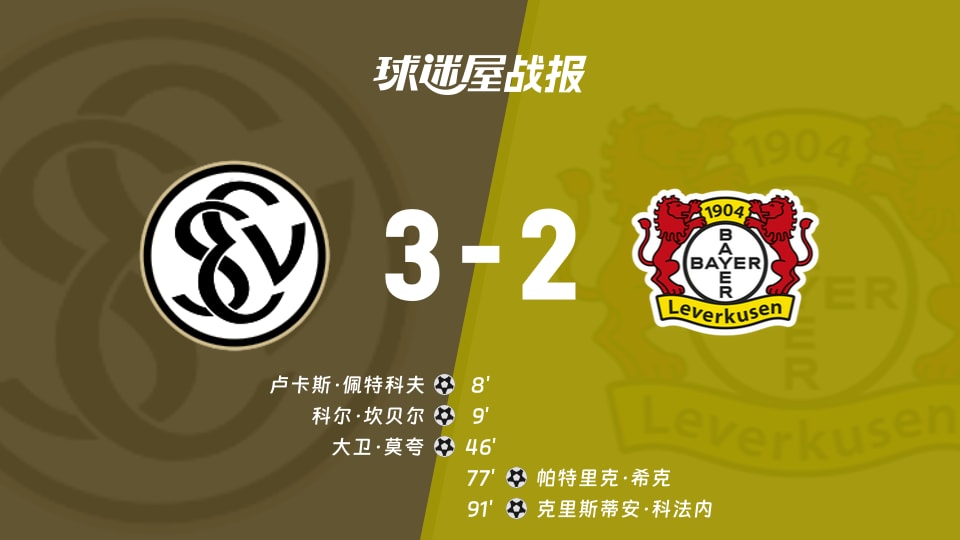 【德甲联赛第1轮】埃尔沃斯贝格vs勒沃库森比赛结果:埃尔沃斯贝格(3-2)勒沃库森比分战报(2026年08月29日)
