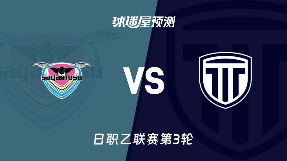 日职乙:鸟栖砂岩vs枥木市FC预测分析 主场零封遭遇客场火力