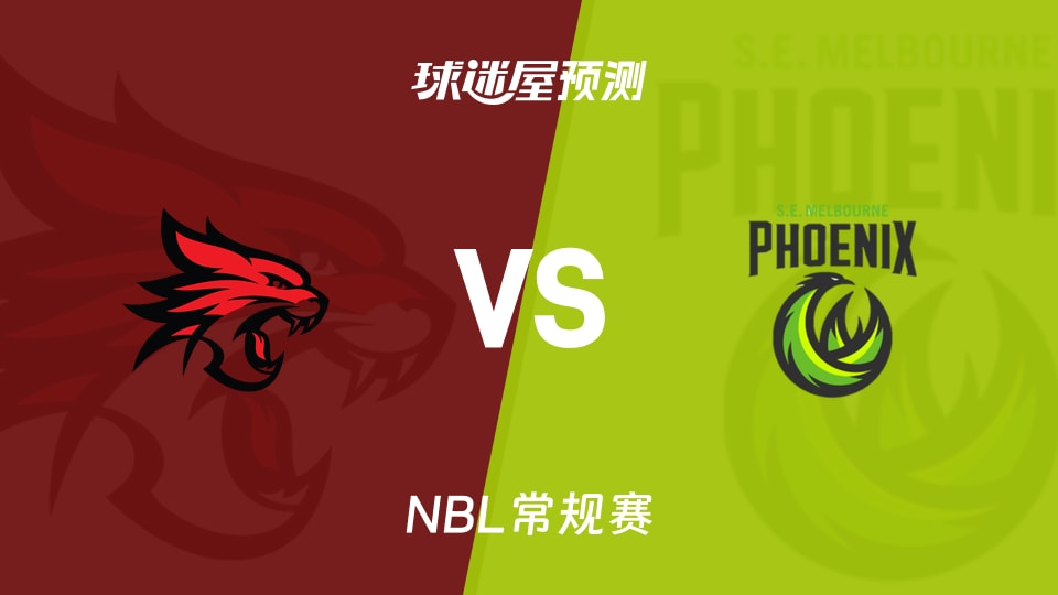 NBL比赛前瞻：珀斯野猫vs东南墨尔本凤凰预测分析(2026年09月19日)