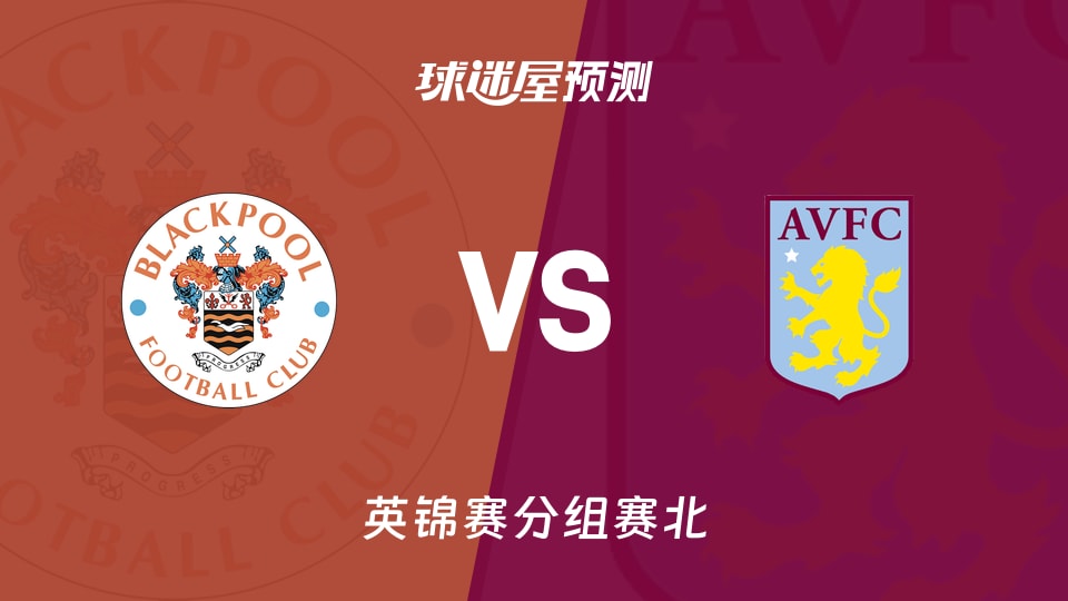 英锦赛:布莱克浦vs阿斯顿维拉U21预测分析维拉U21四连败