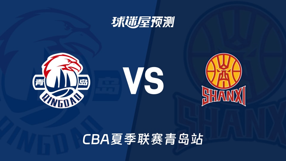 CBA夏季联赛比赛前瞻:青岛vs山西预测分析(2026年09月04日)