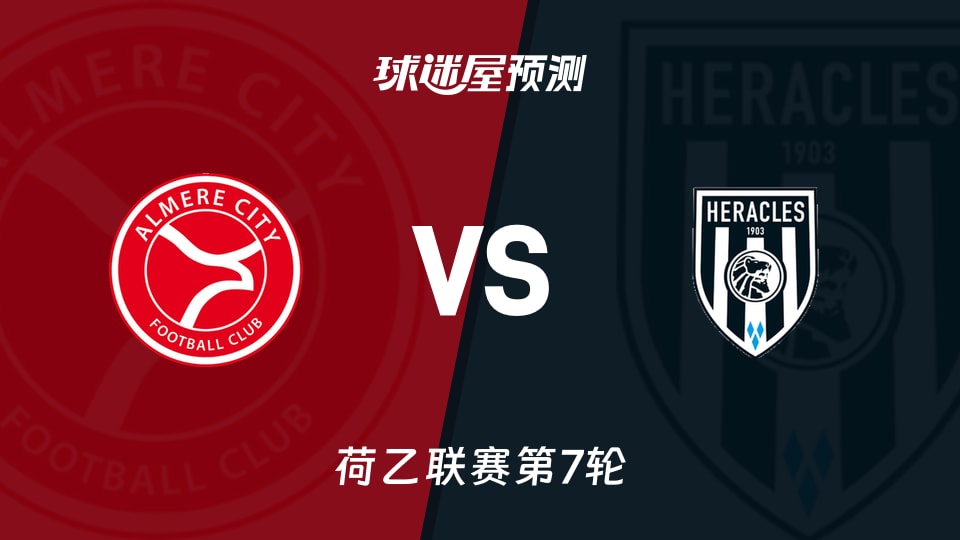 荷乙比赛前瞻：阿尔梅勒城vs赫拉克勒斯预测分析(2026年09月19日)