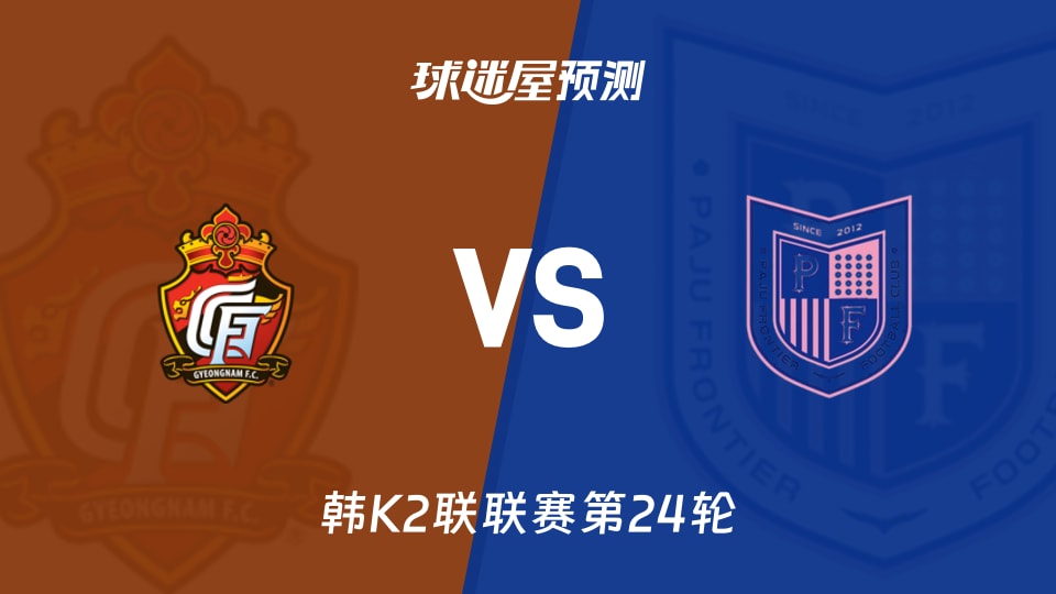 韩K2联庆南FCvs坡州前线预测分析 庆南主场近6战4胜