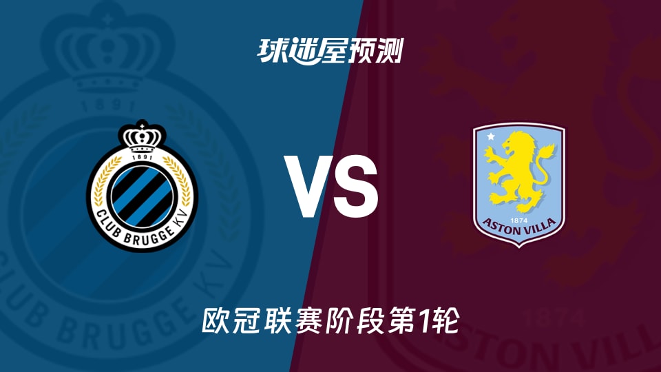 欧冠布鲁日vs阿斯顿维拉预测分析维拉近6场0胜布鲁日守主场？
