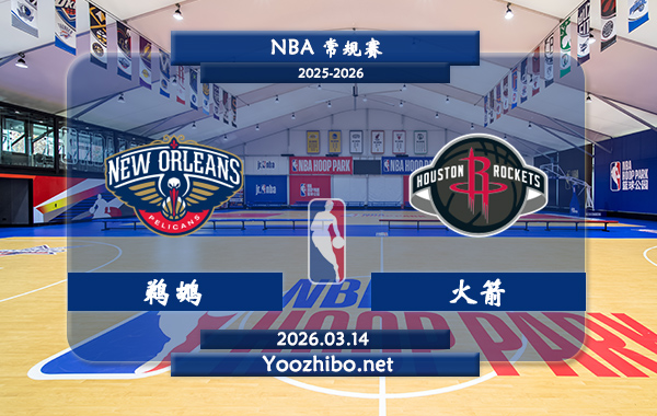 03月14日 NBA常规赛 鹈鹕vs火箭直播前瞻分析