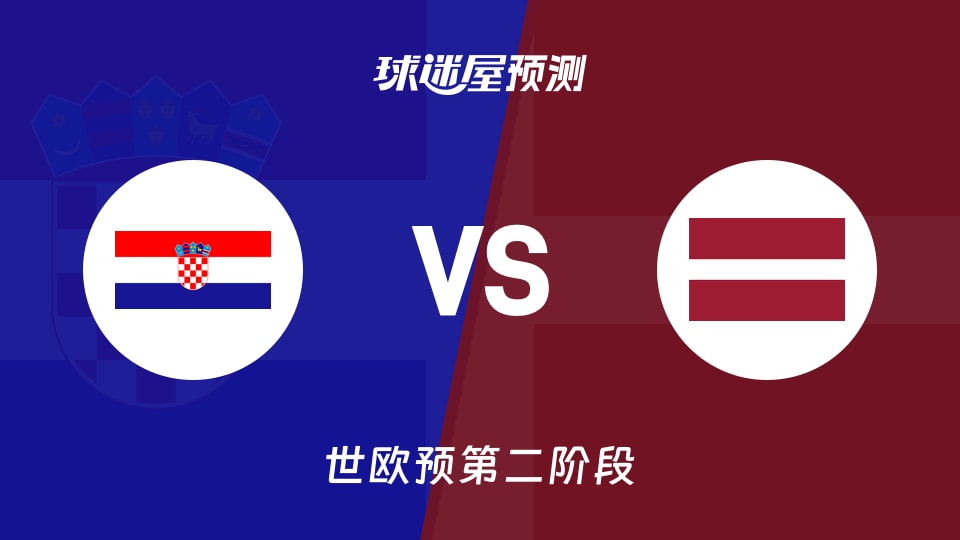 世欧预第二阶段克罗地亚vs拉脱维亚预测分析 主场攻防强势