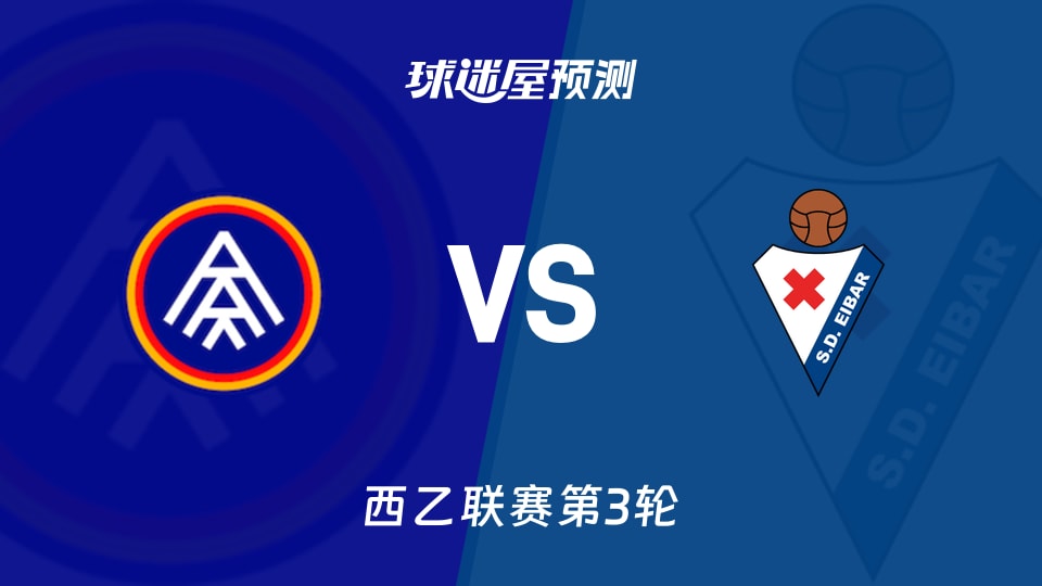 西乙:安道尔FCvs埃瓦尔预测分析 洛佩斯再进球？
