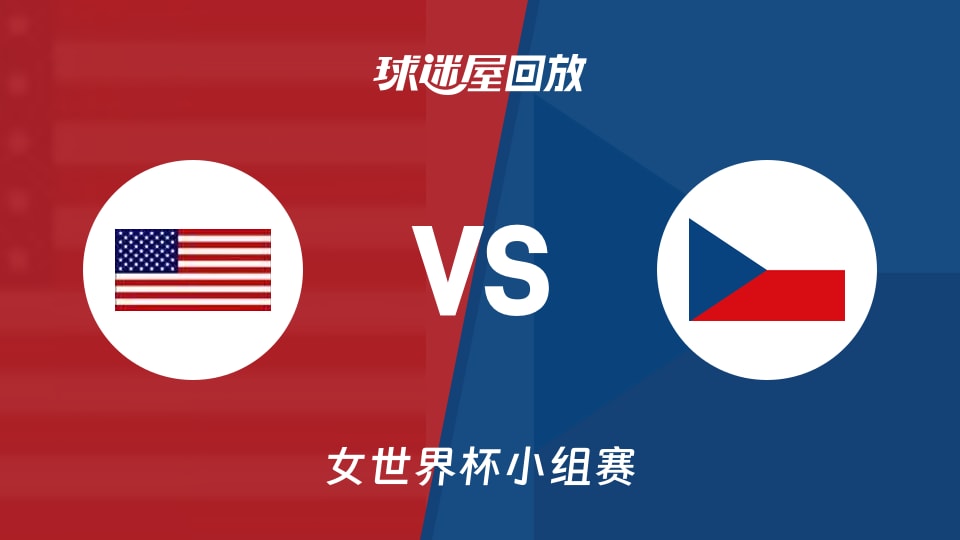 【女世界杯小组赛】美国女篮vs捷克女篮录像回放在线观看(2026年09月08日)