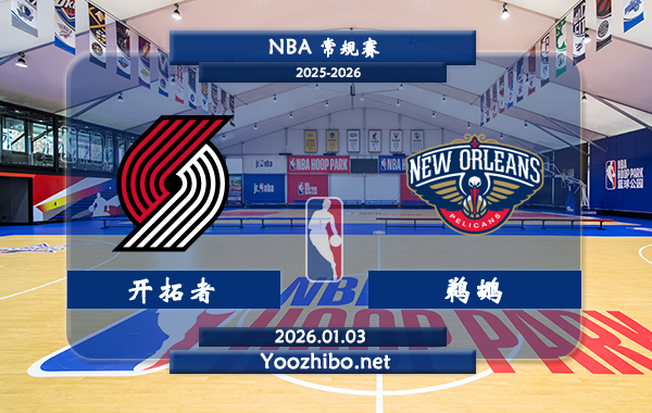 01月03日 NBA常规赛 开拓者vs鹈鹕直播前瞻分析