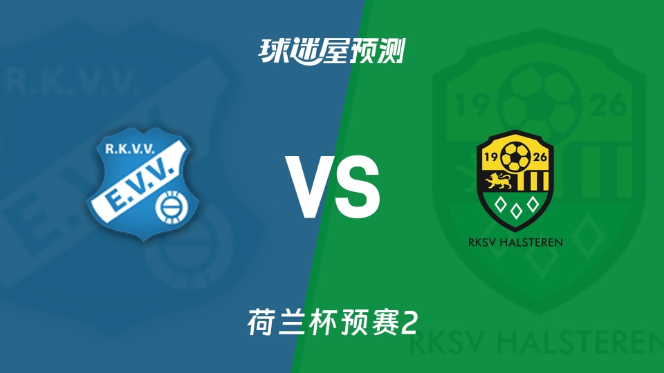 荷兰杯比赛前瞻：艾维vs哈尔斯特伦预测分析(2026年09月23日)