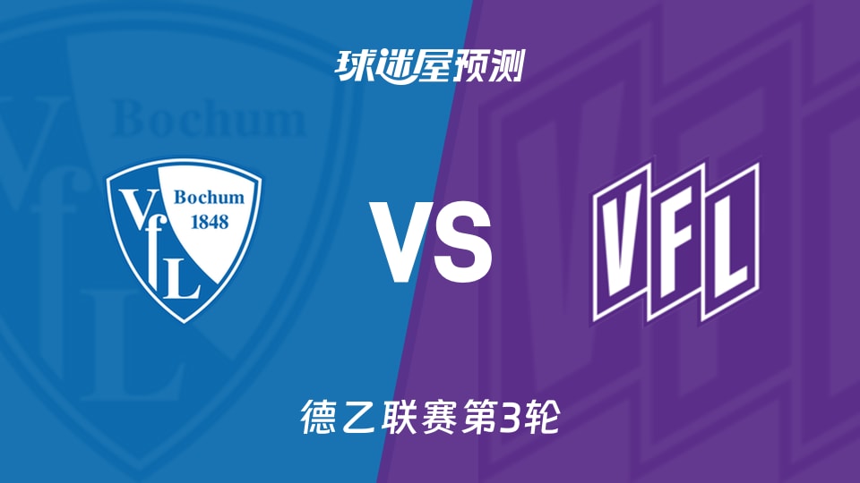 德乙:波鸿vs奥斯纳布吕克预测分析 第18名客战第7名