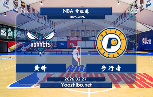 02月27日 NBA常规赛 黄蜂vs步行者直播前瞻分析