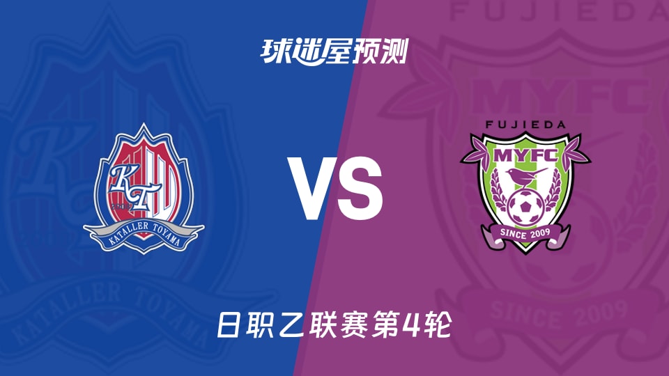 日职乙：富山胜利vs藤枝MYFC预测分析 主场零封遇客场无胜，藤枝能否破局