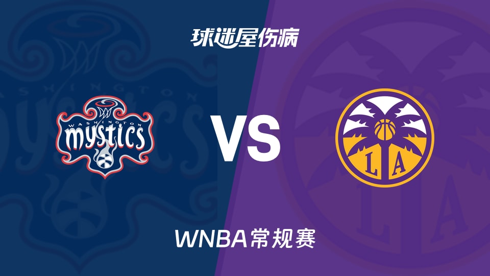【WNBA常规赛】神秘人vs火花伤病名单最新(2026年08月29日)