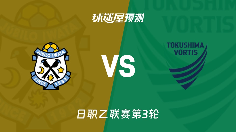 日职乙磐田喜悦vs德岛漩涡预测分析 场均15.5射,能否破荒