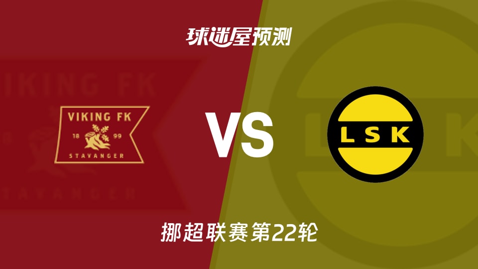 挪超比赛前瞻：维京vs利勒斯特罗姆预测分析(2026年09月20日)