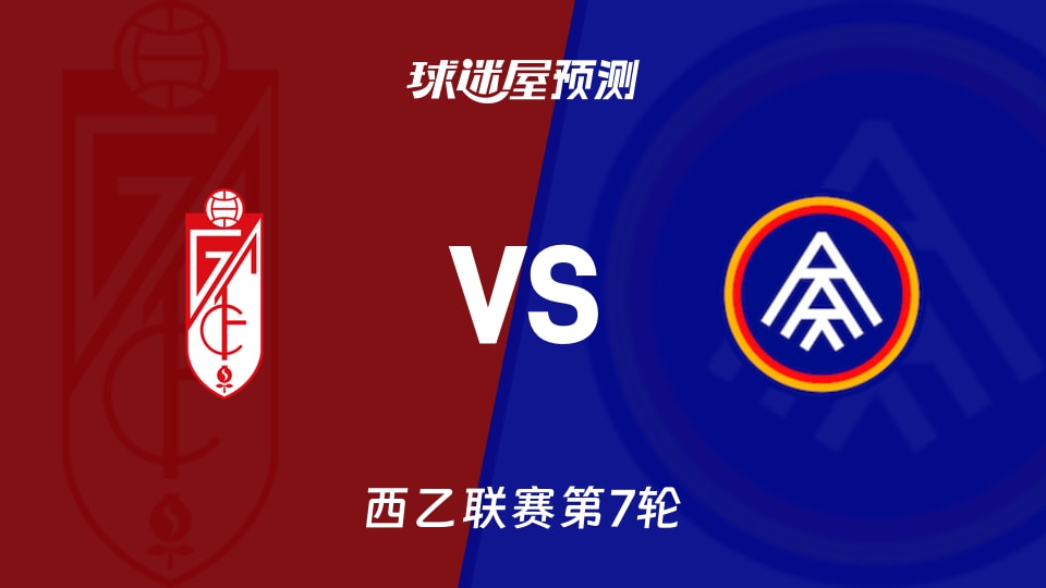 西乙比赛前瞻：格拉纳达vs安道尔FC预测分析(2026年09月26日)