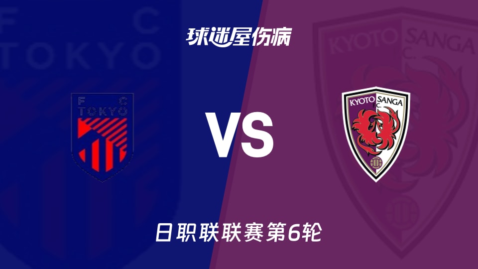 【日职联联赛第6轮】FC东京vs京都不死鸟伤病名单最新(2026年09月06日)