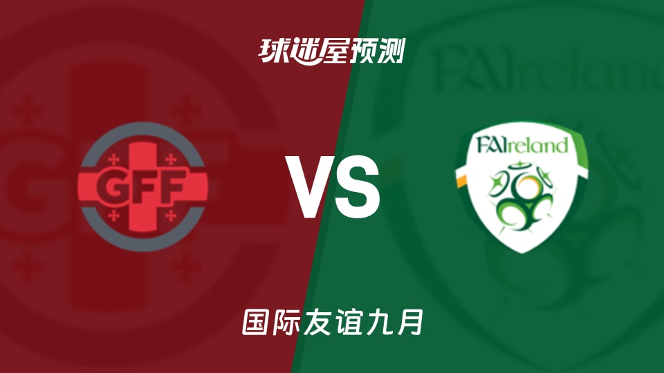 国际友谊:格鲁吉亚U17vs爱尔兰U17预测分析 主场抢分?