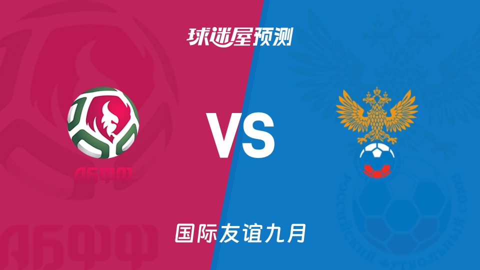 国际友谊比赛前瞻:白俄罗斯U19vs俄罗斯U19预测分析(2026年09月27日)