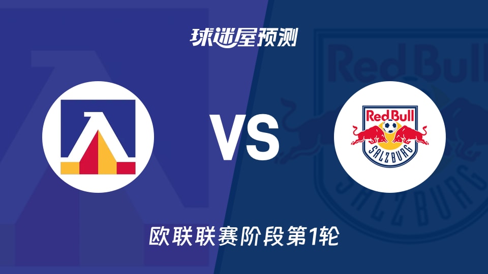 欧联:索非亚列夫斯基vs萨尔茨堡红牛预测分析主场能否破红牛
