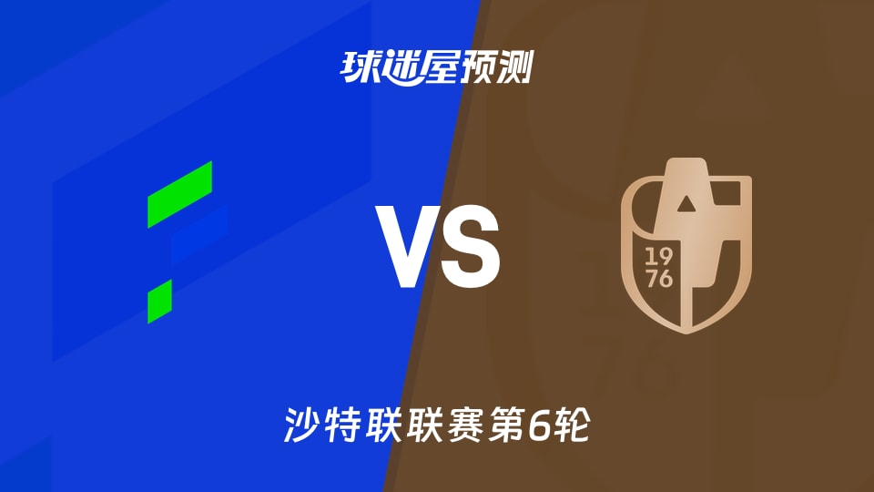 沙特联比赛前瞻：哈萨征服vs迪里耶预测分析(2026年09月10日)