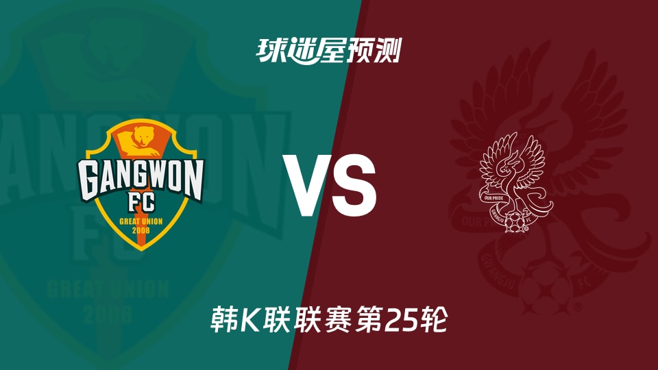 韩K联江原FCvs光州FC预测分析 光州客场0胜能否破局