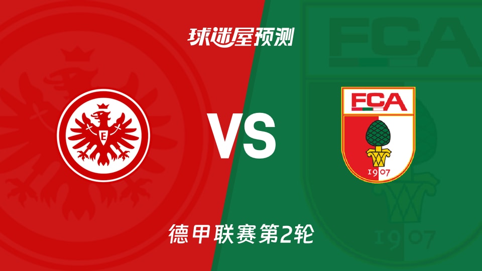 德甲:法兰克福vs奥格斯堡预测分析 埃布努塔利布戴帽后,奥格斯堡零封之势能否延续