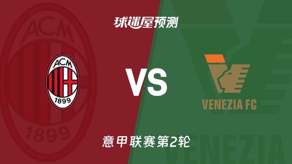 意甲：AC米兰vs威尼斯预测分析莱奥伤缺，拉比奥能否再破局