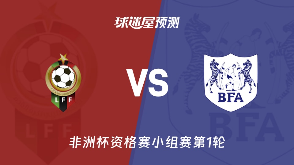 非洲杯比赛前瞻:利比亚vs博茨瓦纳预测分析(2026年09月25日)
