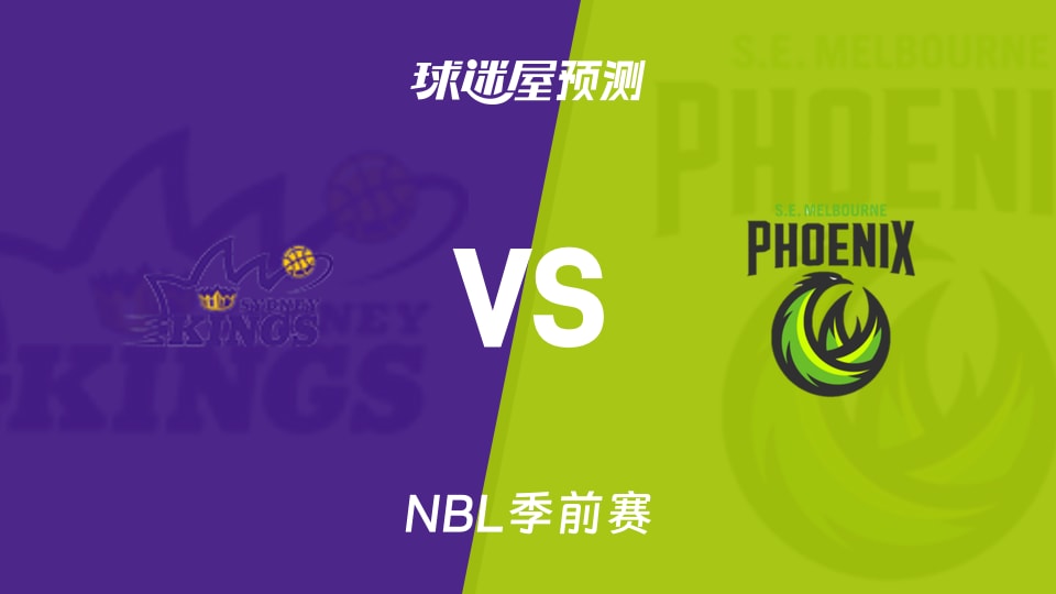 NBL比赛前瞻:悉尼国王vs东南墨尔本凤凰预测分析(2026年09月02日)